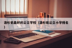 洛杉矶最好的公立学校（洛杉矶公立小学排名）