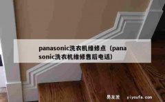 panasonic洗衣机维修点（panasonic洗衣机维修