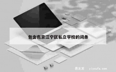 包含南京江宁区私立学校的词条