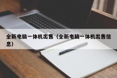 全新电脑一体机出售（全新电脑一体机出售信息）