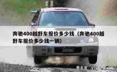 奔驰400越野车报价多少钱（奔驰400越野车报价多少钱一辆）