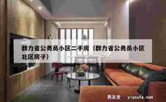 群力省公务员小区二手房（群力省公务员小区北区房子）