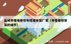 盐城养殖场卷帘布搭建安装厂家（养殖卷帘安装的细节）