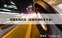 出租车网约车（出租车网约车平台）