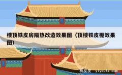 楼顶铁皮房隔热改造效果图（顶楼铁皮棚效果图）