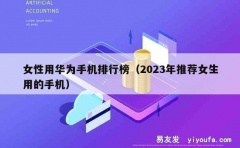 女性用华为手机排行榜（2023年推荐女生用的手机）