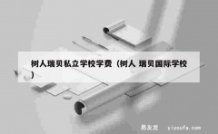 树人瑞贝私立学校学费（树人 瑞贝国际学校）