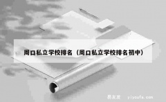 周口私立学校排名（周口私立学校排名初中）