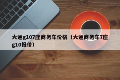 大通g107座商务车价格（大通商务车7座g10报价）