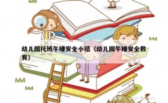 幼儿园托班午睡安全小结（幼儿园午睡安全教育）