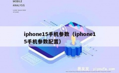 iphone15手机参数（iphone15手机参数配置）