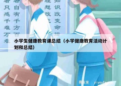 小学生健康教育课总结（小学健康教育活动计划和总结）