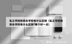 私立学校和民办学校有什么区别（私立学校和民办学校有什么区别?