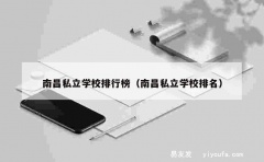 南昌私立学校排行榜（南昌私立学校排名）