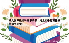 幼儿园午托班补课申请书（幼儿园午托班补课申请书范文）