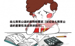 幼儿教育口语的原则和要求（试论幼儿教育口语的重要性浅谈演讲技