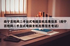 南宁百姓网二手台式电脑主机出售信息（南宁百姓网二手台式电脑主