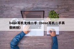 bose耳机无线二手（bose耳机二手真假辨别）