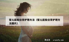 婴儿屁股日常护理方法（婴儿屁股日常护理方法图片）