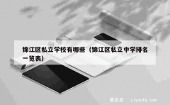 锦江区私立学校有哪些（锦江区私立中学排名一览表）