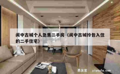 阆中古城个人急售二手房（阆中古城拎包入住的二手住宅）