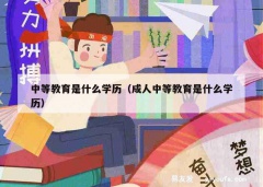 中等教育是什么学历（成人中等教育是什么学历）