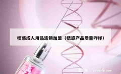 桔惑成人用品连锁加盟（桔惑产品质量咋样）