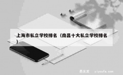 上海市私立学校排名（南昌十大私立学校排名）