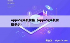 oppo5g手机价格（oppo5g手机价格多少）