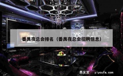 番禺夜总会排名（番禺夜总会招聘信息）