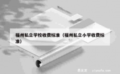 福州私立学校收费标准（福州私立小学收费标准）