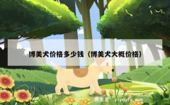 博美犬价格多少钱（博美犬大概价格）