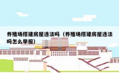 养殖场搭建房屋违法吗（养殖场搭建房屋违法吗怎么举报）