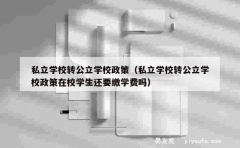 私立学校转公立学校政策（私立学校转公立学校政策在校学生还要缴