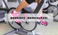 健身教练如何学（健身教练怎么教学员）