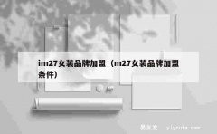 im27女装品牌加盟（m27女装品牌加盟条件）