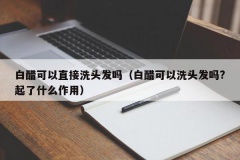 白醋可以直接洗头发吗（白醋可以洗头发吗?起了什么作用）