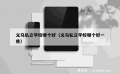 义乌私立学校哪个好（义乌私立学校哪个好一些）