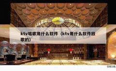 ktv唱歌用什么软件（ktv用什么软件放歌的）