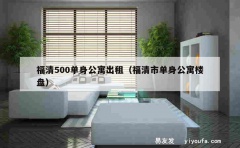 福清500单身公寓出租（福清市单身公寓楼盘）