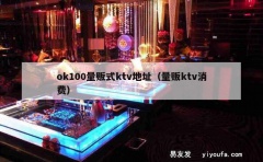 ok100量贩式ktv地址（量贩ktv消费）