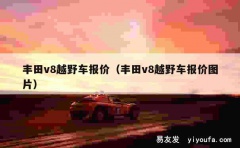 丰田v8越野车报价（丰田v8越野车报价图片）