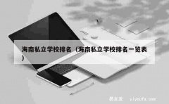 海南私立学校排名（海南私立学校排名一览表）