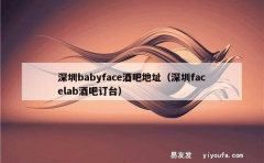 深圳babyface酒吧地址（深圳facelab酒吧订台）