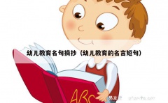 幼儿教育名句摘抄（幼儿教育的名言短句）