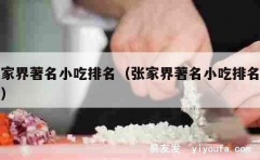 张家界著名小吃排名（张家界著名小吃排名第一）