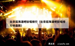 北京后海酒吧驻唱排行（北京后海酒吧驻唱排行榜最新）