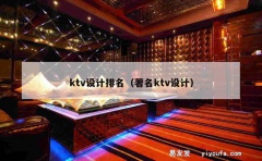 ktv设计排名（著名ktv设计）