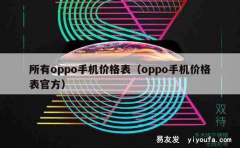 所有oppo手机价格表（oppo手机价格表官方）