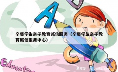 辛集学生亲子教育诚信服务（辛集学生亲子教育诚信服务中心）